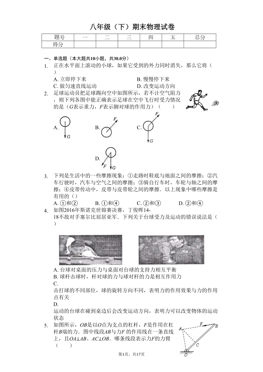 天津市河东区八年级(下)期末物理试卷-(DOC 22页).docx_第1页