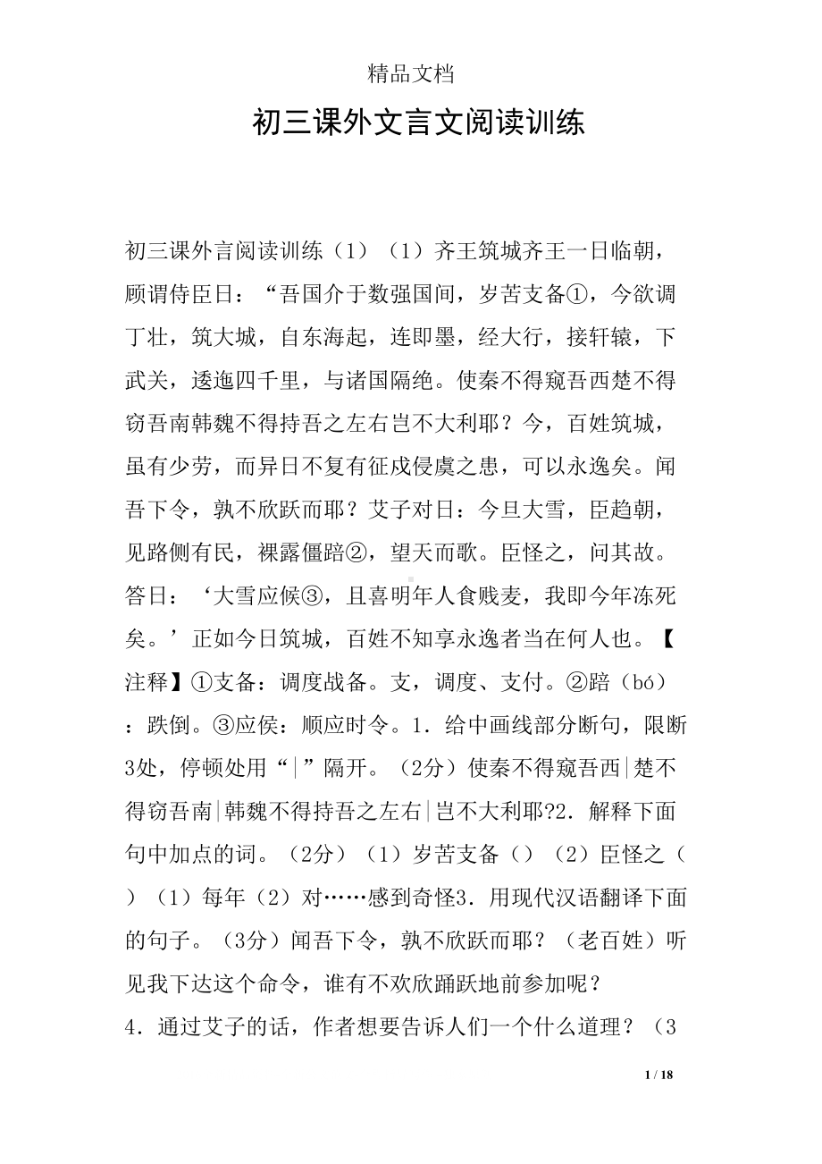 初三课外文言文阅读训练(DOC 18页).docx_第1页