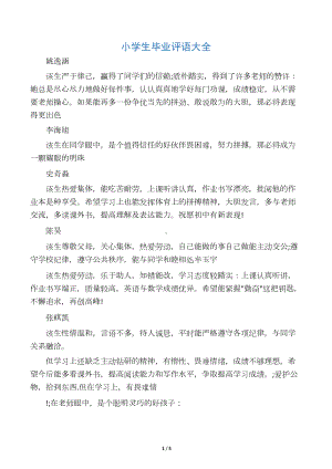 小学生毕业评语大全(DOC 4页).docx