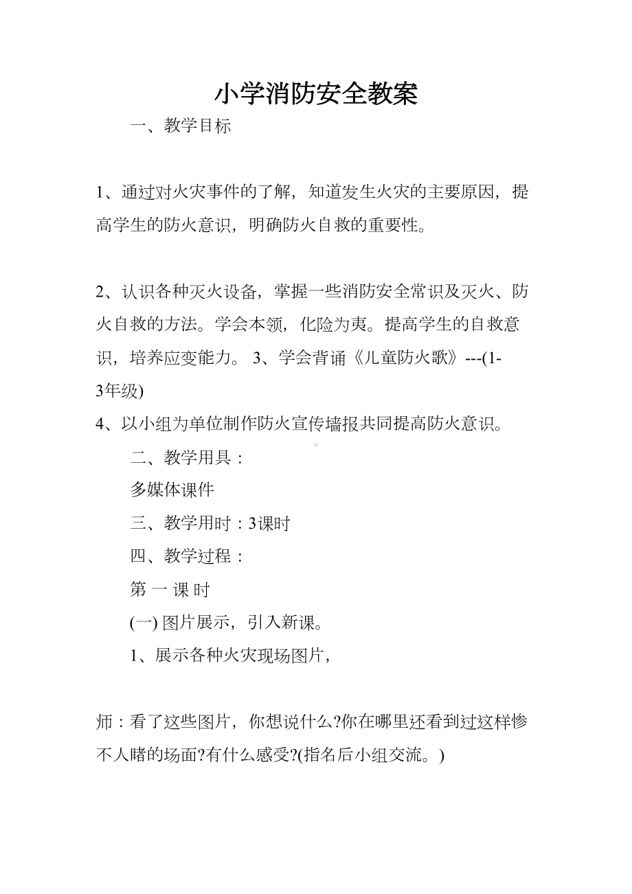 小学消防安全教案(DOC 12页).docx_第1页