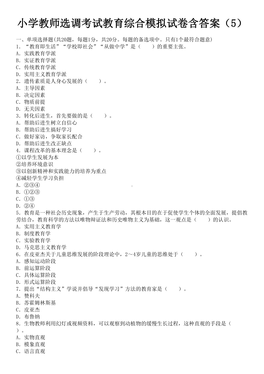 小学教师选调考试教育综合模拟试卷含答案(5)DOC(DOC 7页).doc_第1页