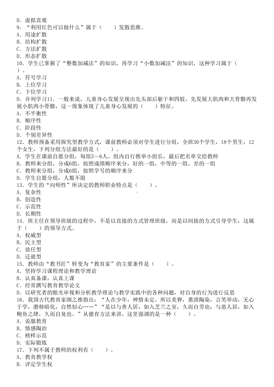 小学教师选调考试教育综合模拟试卷含答案(5)DOC(DOC 7页).doc_第2页