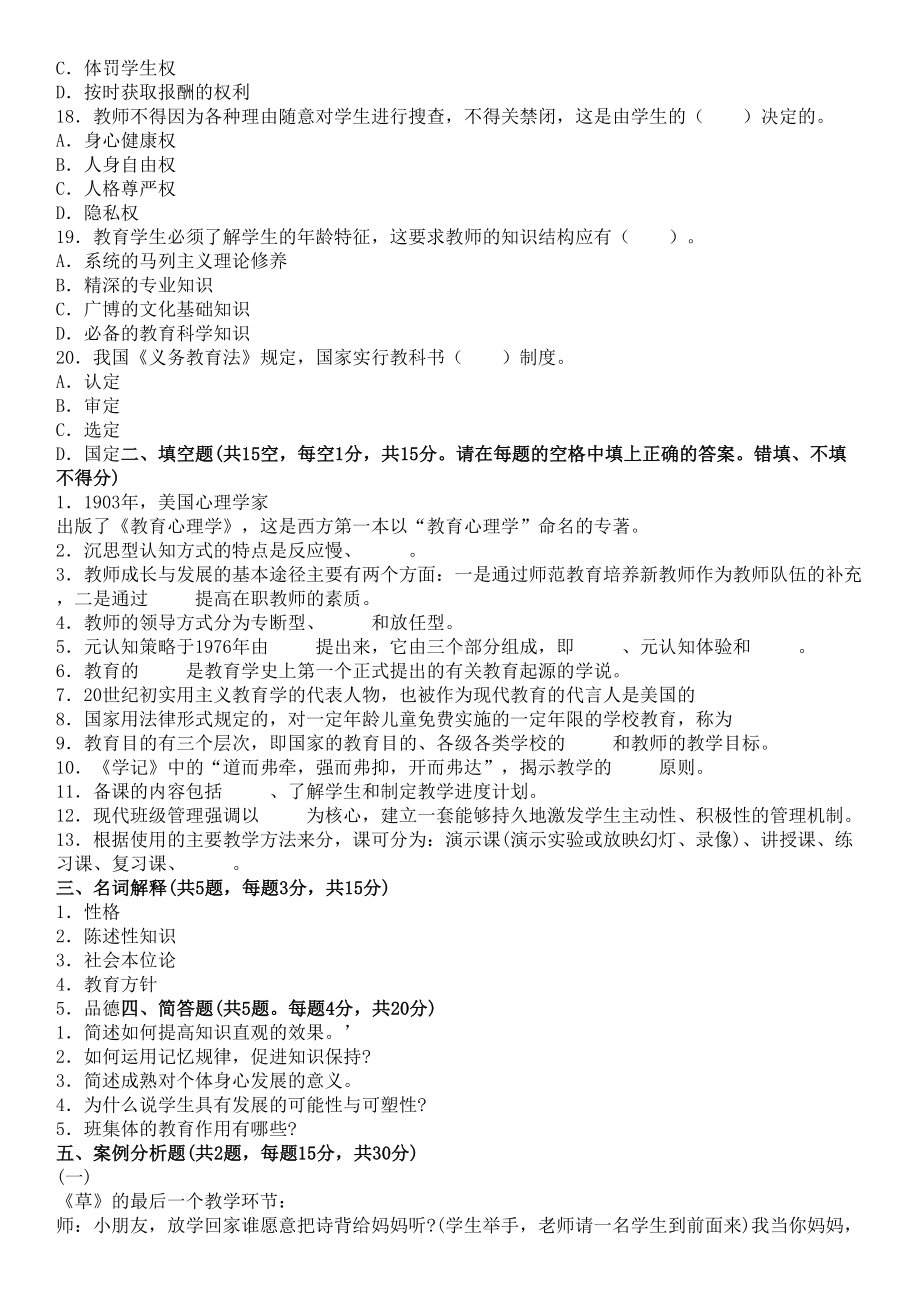 小学教师选调考试教育综合模拟试卷含答案(5)DOC(DOC 7页).doc_第3页