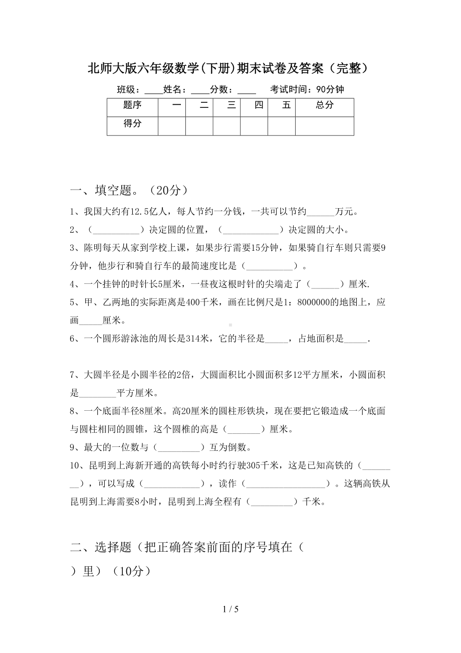 北师大版六年级数学(下册)期末试卷及答案(完整)(DOC 5页).doc_第1页