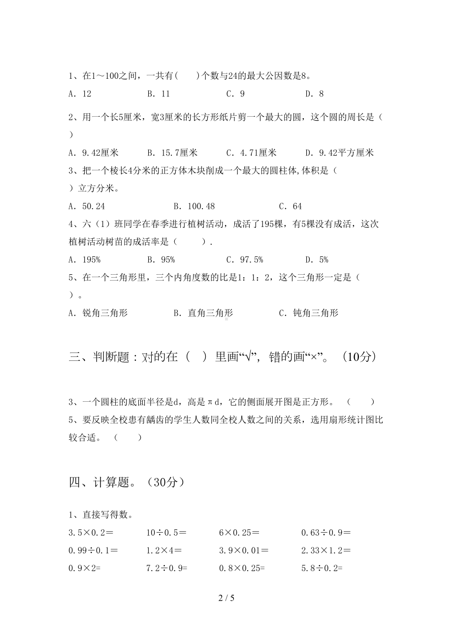 北师大版六年级数学(下册)期末试卷及答案(完整)(DOC 5页).doc_第2页