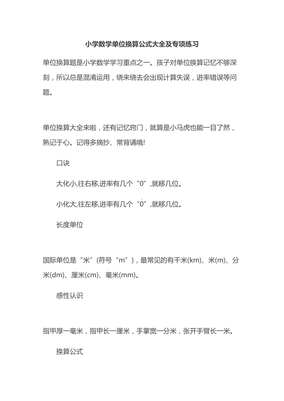 小学数学单位换算公式大全及专项练习(DOC 14页).docx_第1页