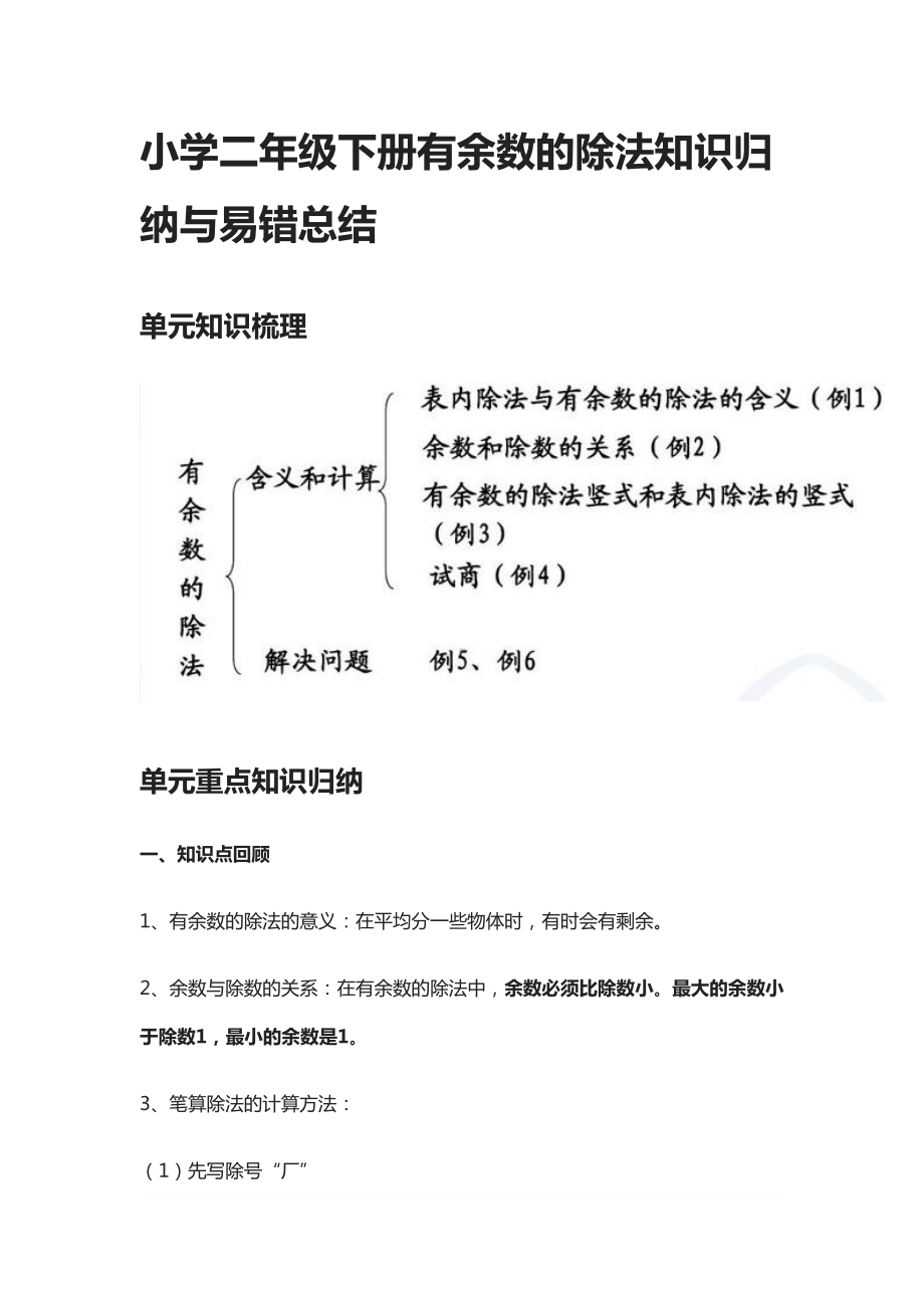 小学二年级下册有余数的除法知识归纳与易错总结(DOC 8页).docx_第1页