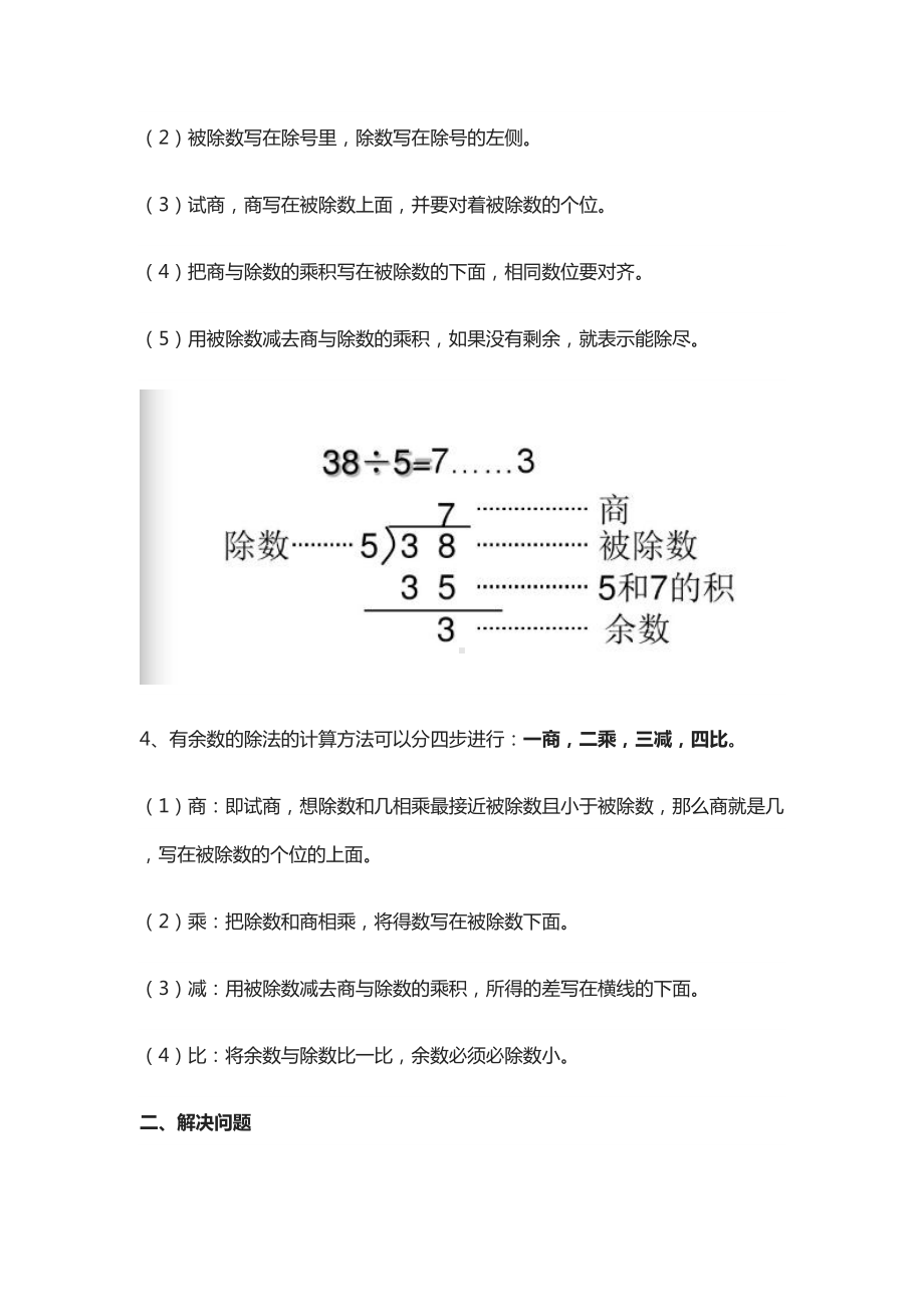 小学二年级下册有余数的除法知识归纳与易错总结(DOC 8页).docx_第2页