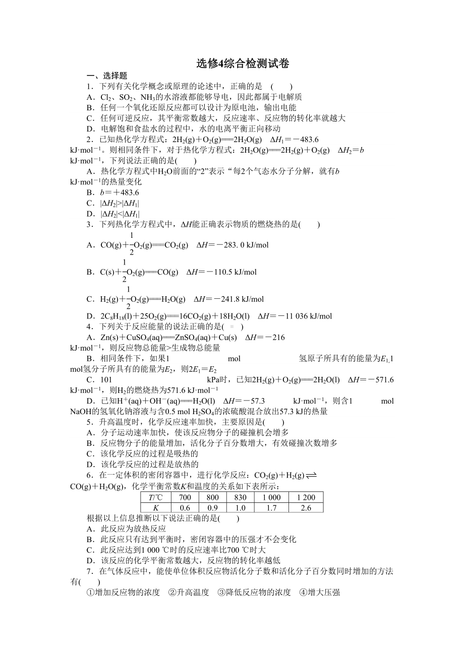 化学选修4综合检测试卷(DOC 8页).doc_第1页