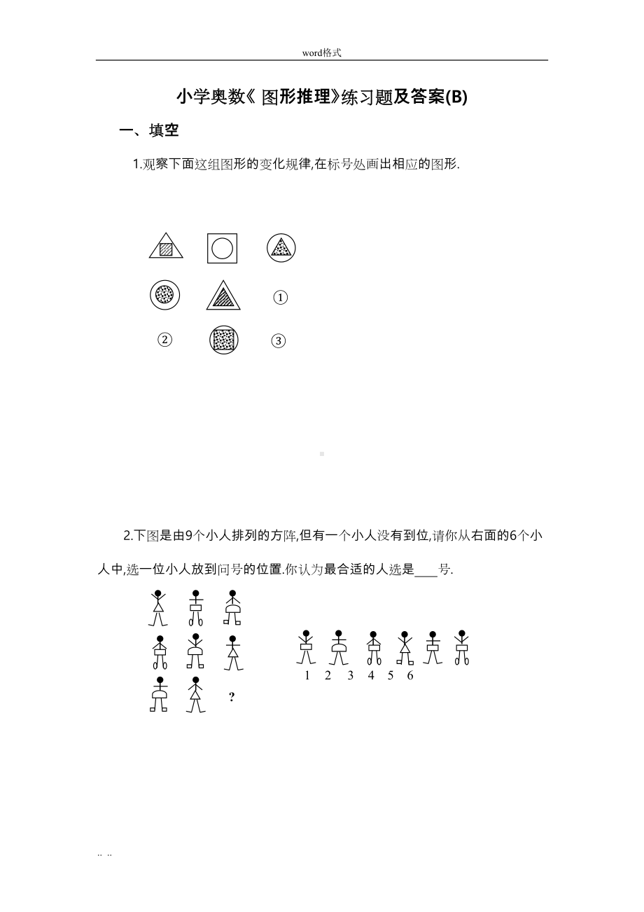 小学奥数[图形推理]练习题集与答案解析(DOC 13页).doc_第1页