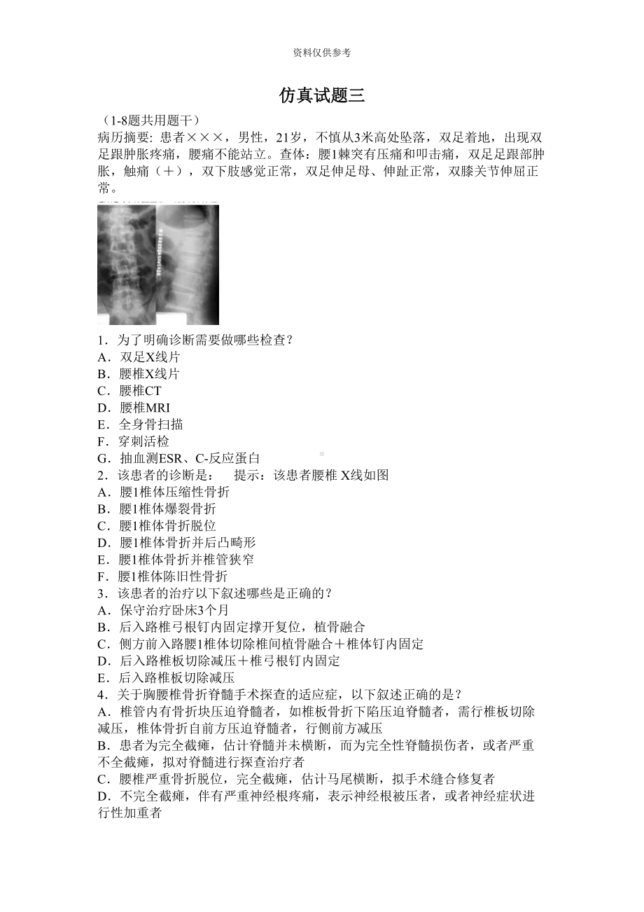 医学高级职称考试骨外科仿真试题3(DOC 16页).doc_第2页