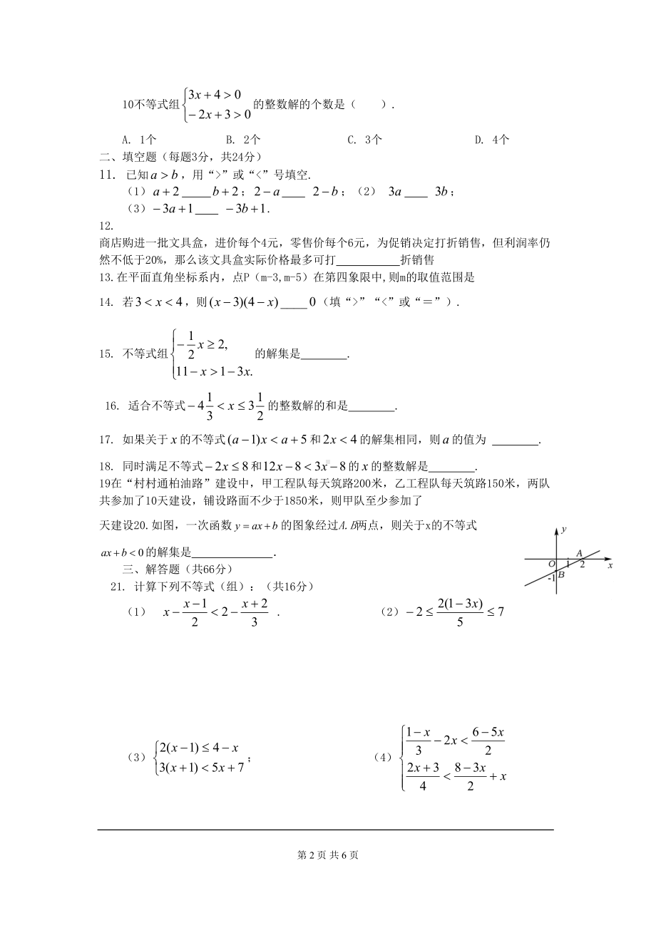 北师大版八年级数学下册第二章《一元一次不等式与一元一次不等式组》练习题(DOC 6页).doc_第2页