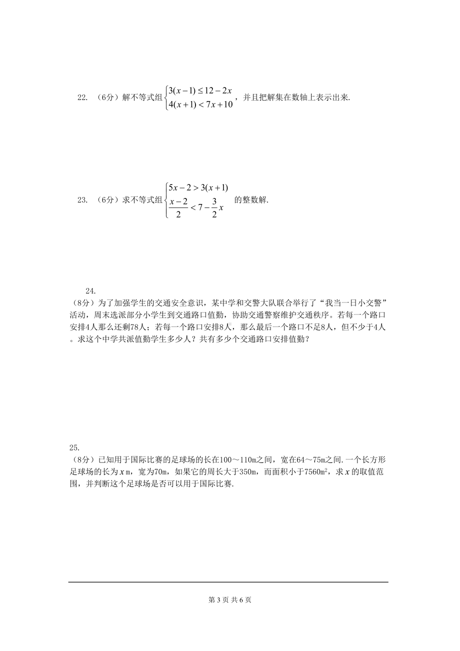 北师大版八年级数学下册第二章《一元一次不等式与一元一次不等式组》练习题(DOC 6页).doc_第3页