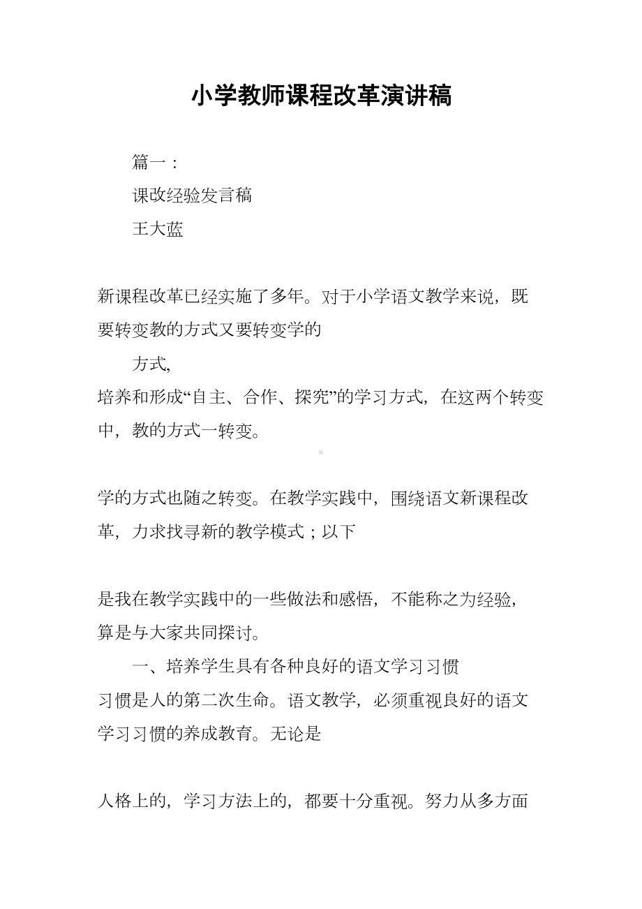 小学教师课程改革演讲稿(DOC 79页).docx_第1页