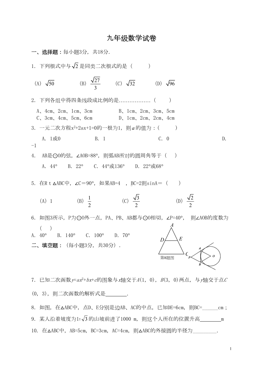 华师大版九年级数学上册期终试题(含二次函数)(DOC 4页).doc_第1页