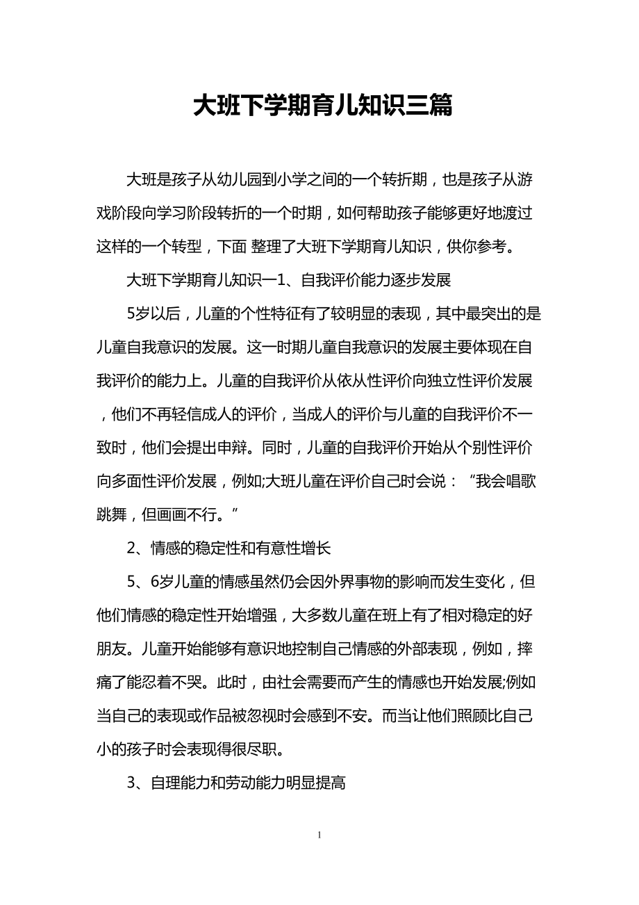 大班下学期育儿知识三篇(DOC 9页).doc_第1页