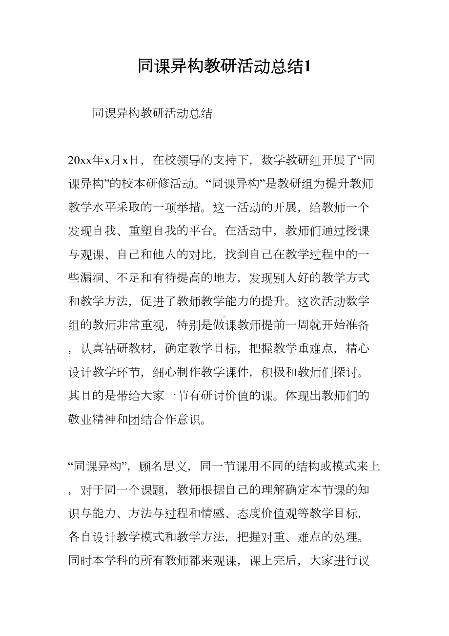 同课异构教研活动总结1(DOC 7页).doc_第1页