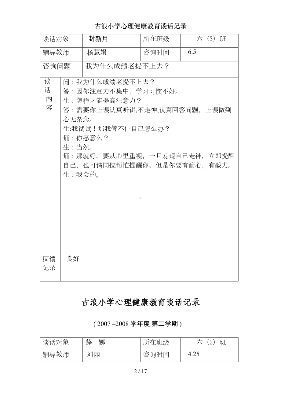 古浪小学心理健康教育谈话记录(DOC 17页).doc_第2页