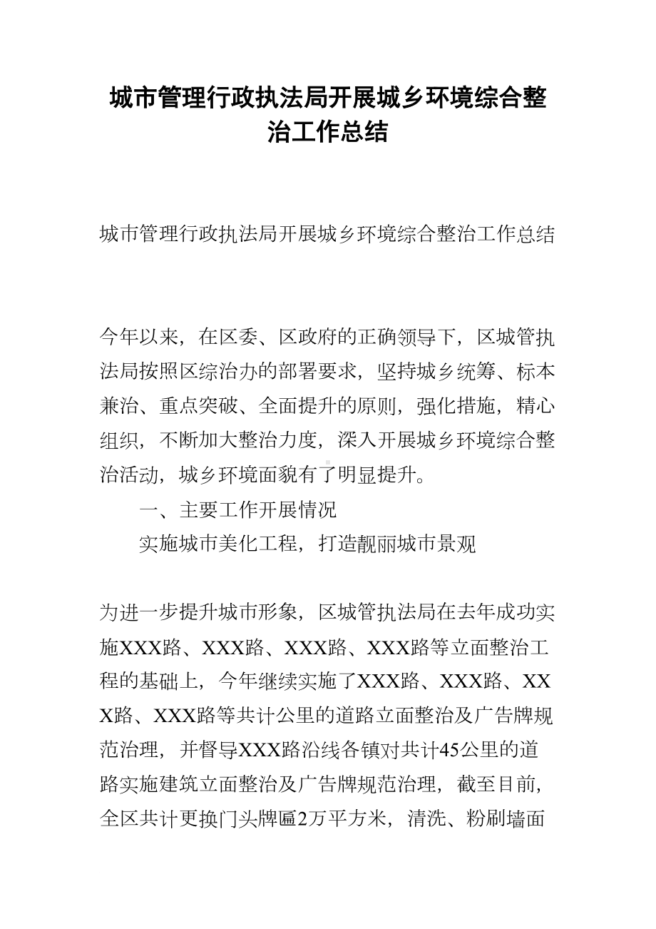 城市管理行政执法局开展城乡环境综合整治工作总结(DOC 6页).docx_第1页