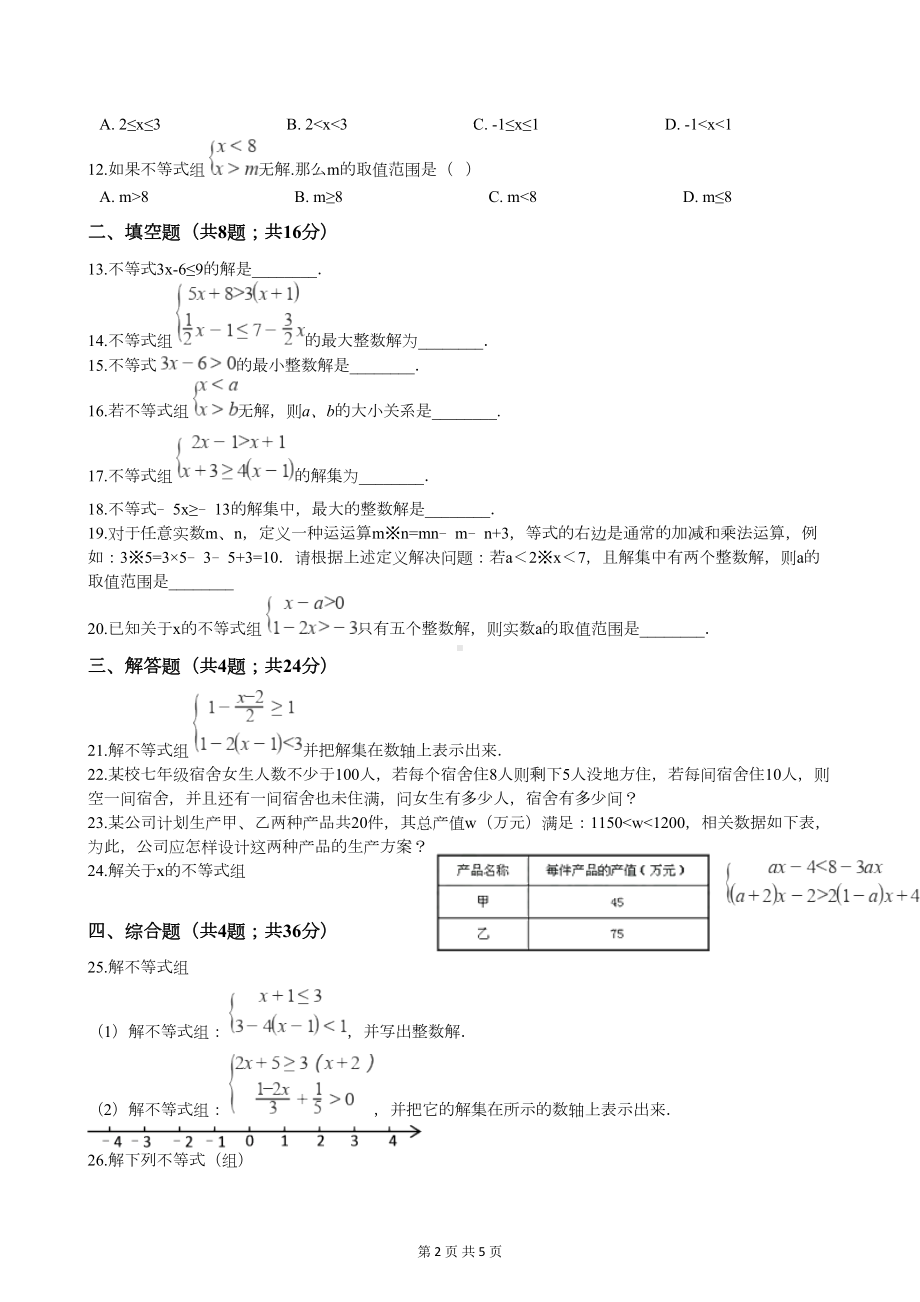 华师版七年级数学下册第八章测试题(附答案)(DOC 5页).docx_第2页