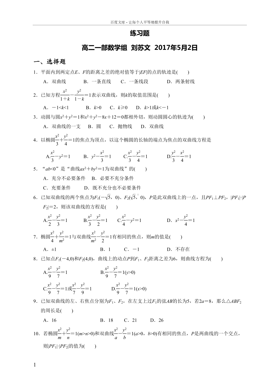 双曲线及其标准方程练习题答案及详解(DOC 4页).doc_第1页