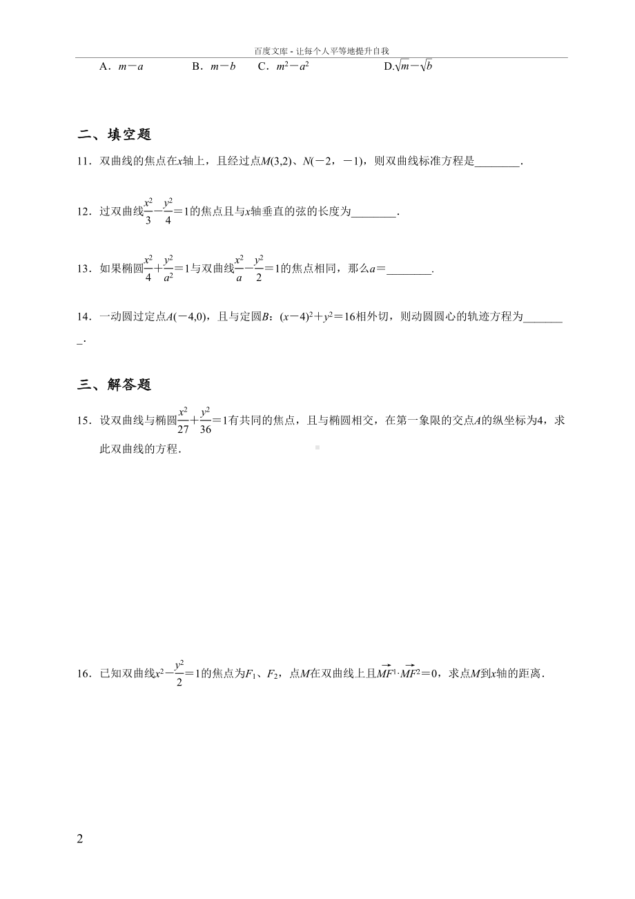 双曲线及其标准方程练习题答案及详解(DOC 4页).doc_第2页