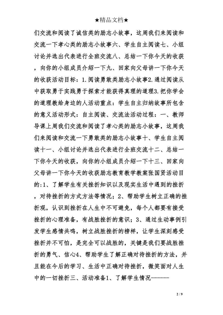 小学生励志故事教学设计(DOC 9页).doc_第2页