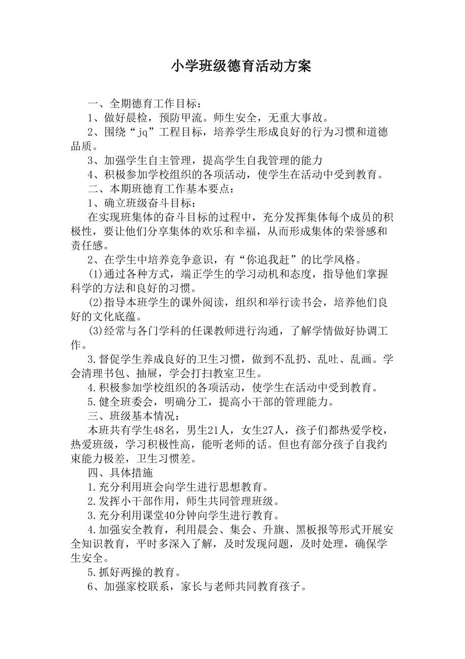 小学班级德育活动方案(DOC 4页).docx_第1页