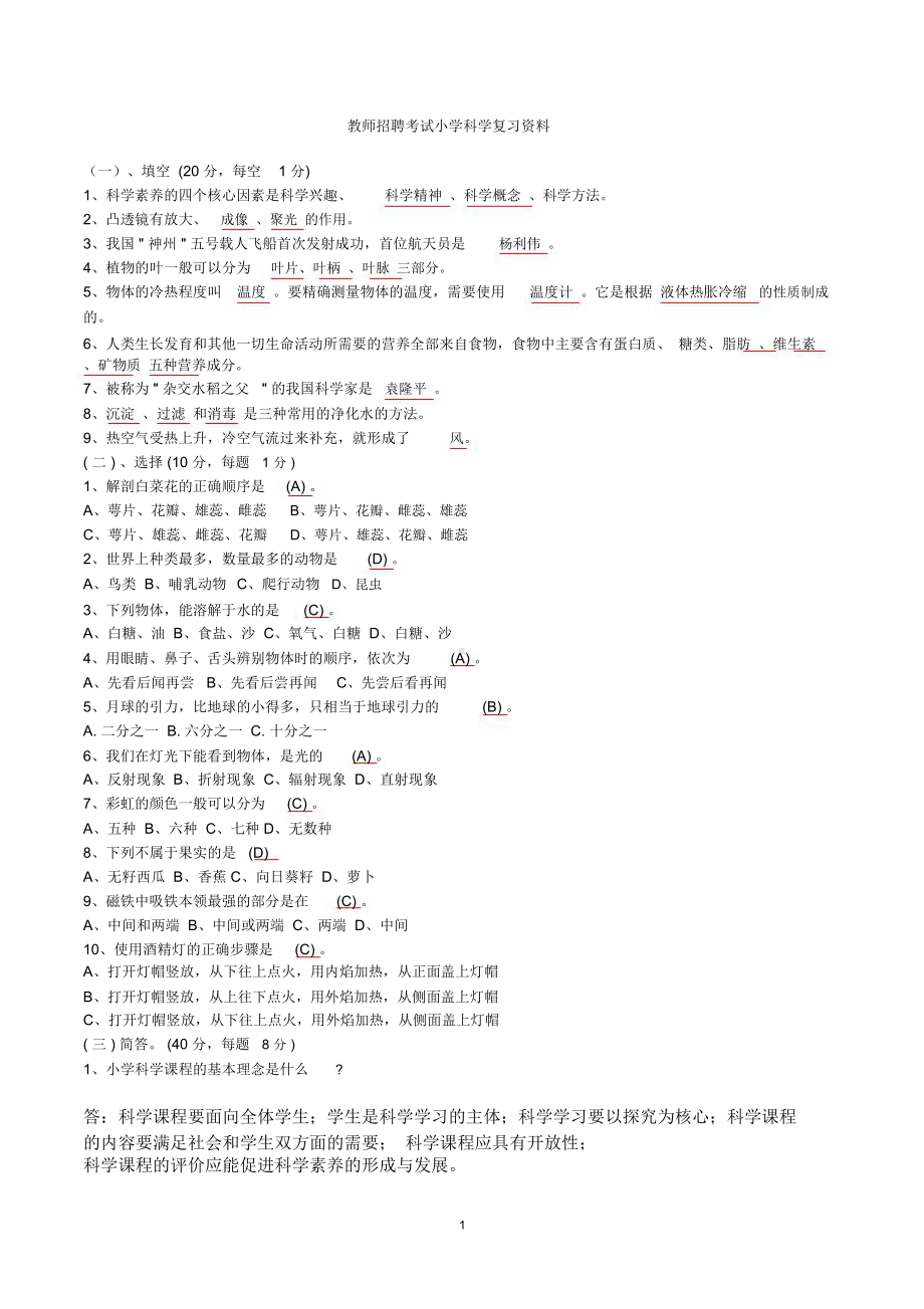 小学科学教师招聘考试试题与答案整理版(DOC 6页).doc_第1页