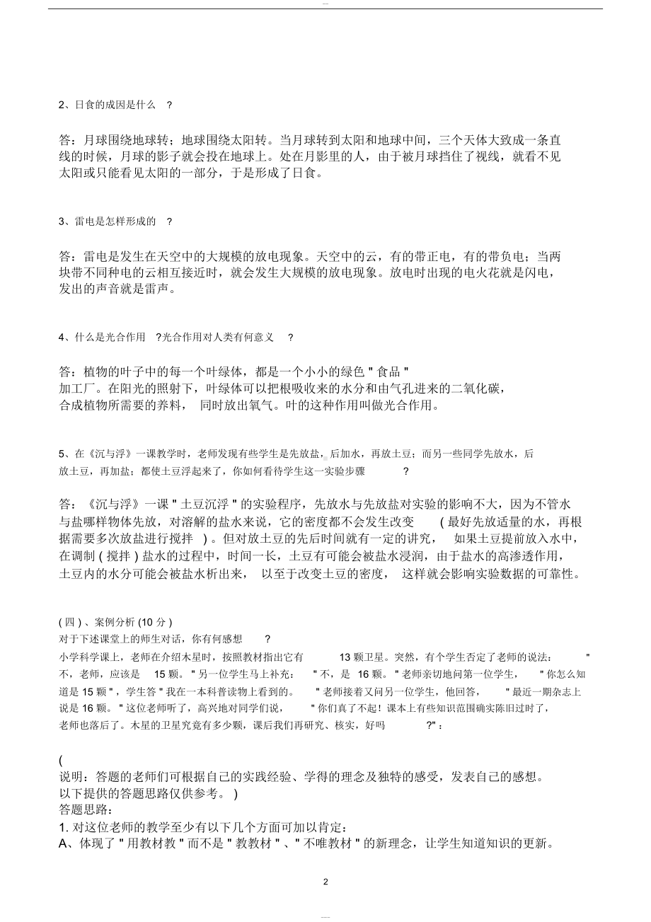 小学科学教师招聘考试试题与答案整理版(DOC 6页).doc_第2页