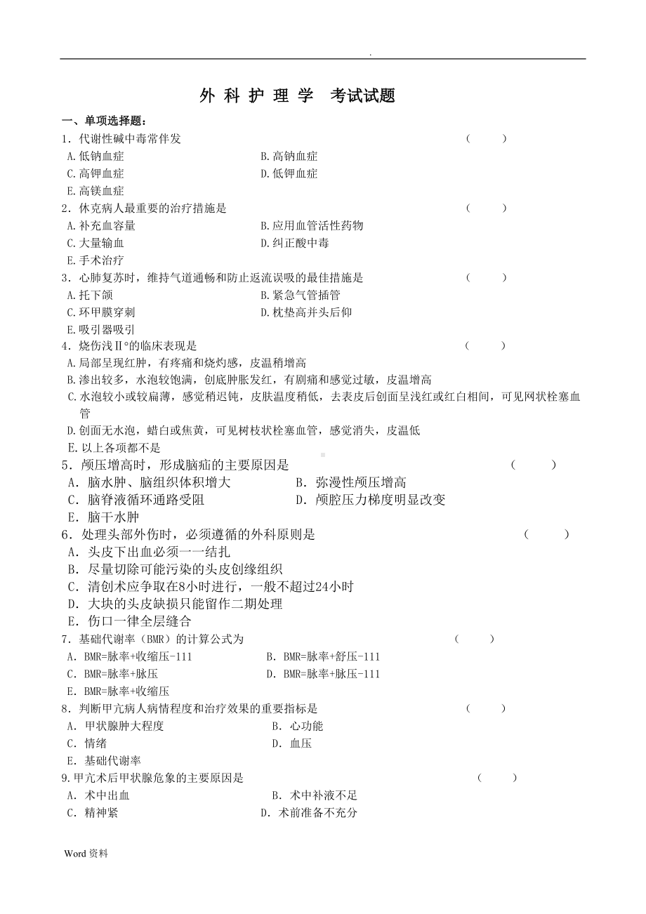 外科护理学考试试卷和答案(DOC 11页).doc_第1页