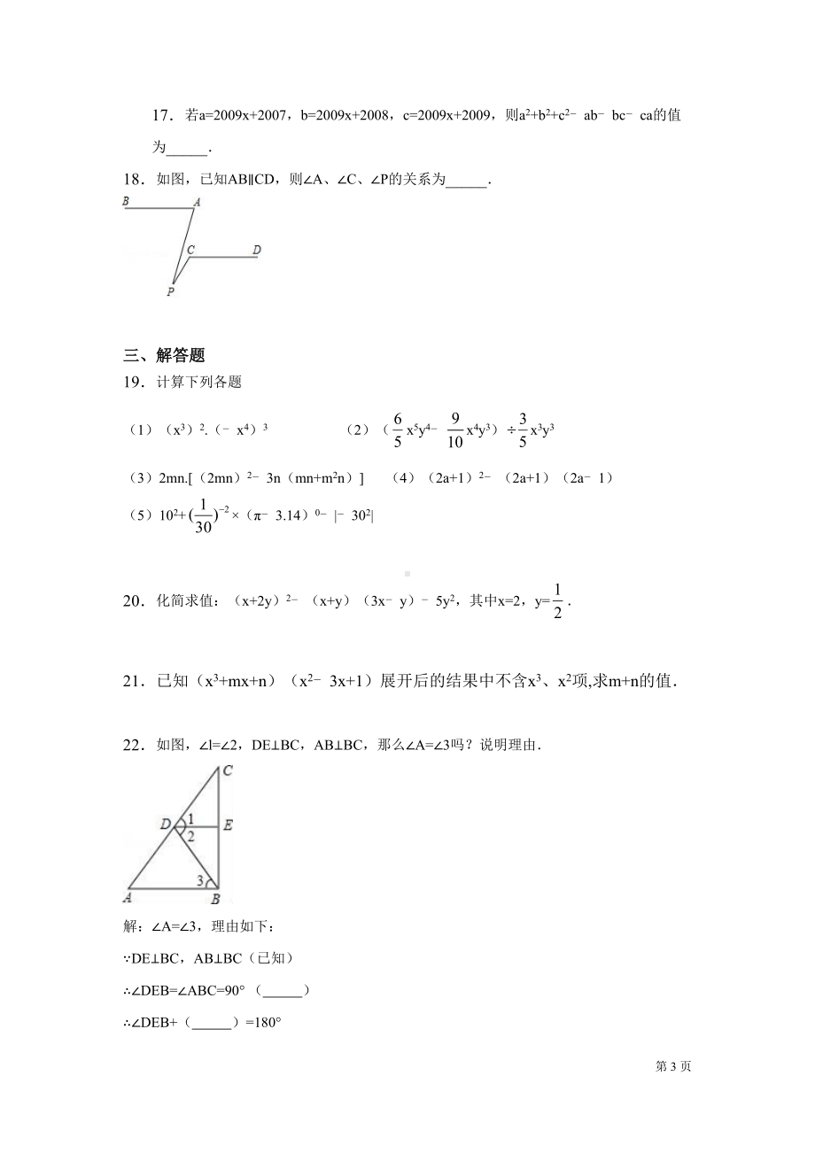 北师大版数学七年级下册期中考试试卷含答案(DOC 17页).docx_第3页