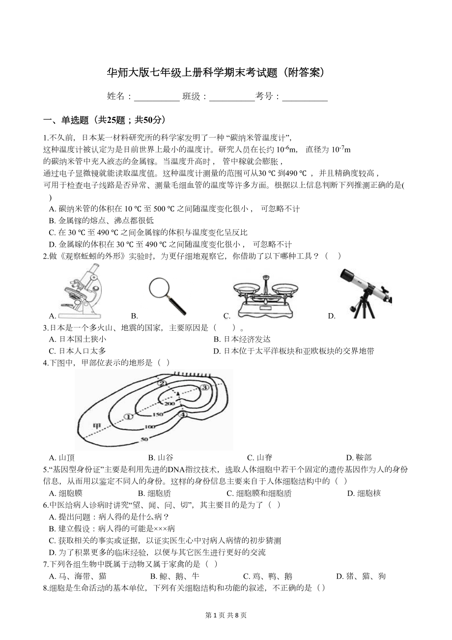 华师大版七年级上册科学期末考试题(附答案)(DOC 8页).docx_第1页