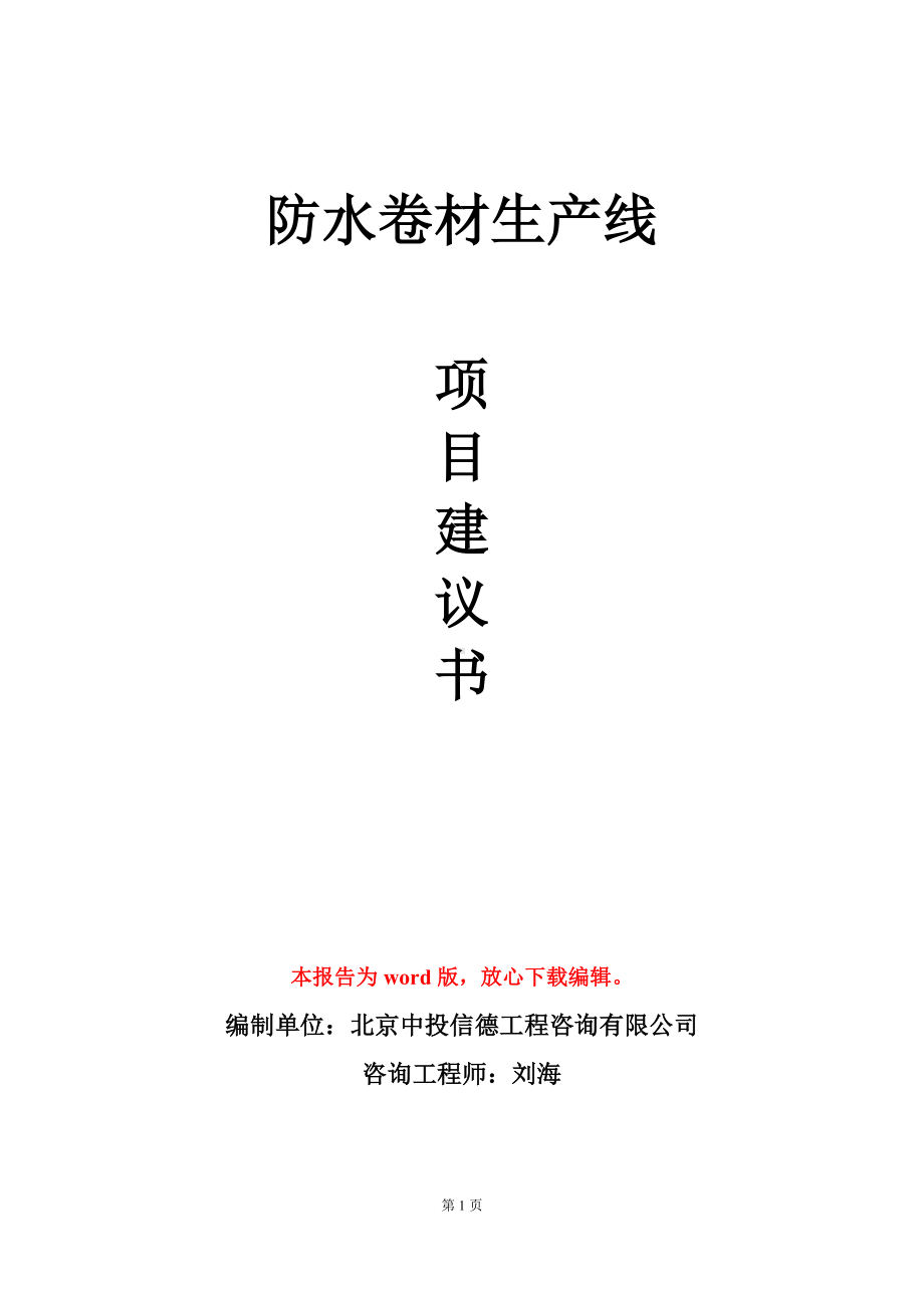 防水卷材生产线项目建议书写作模板立项审批.doc_第1页