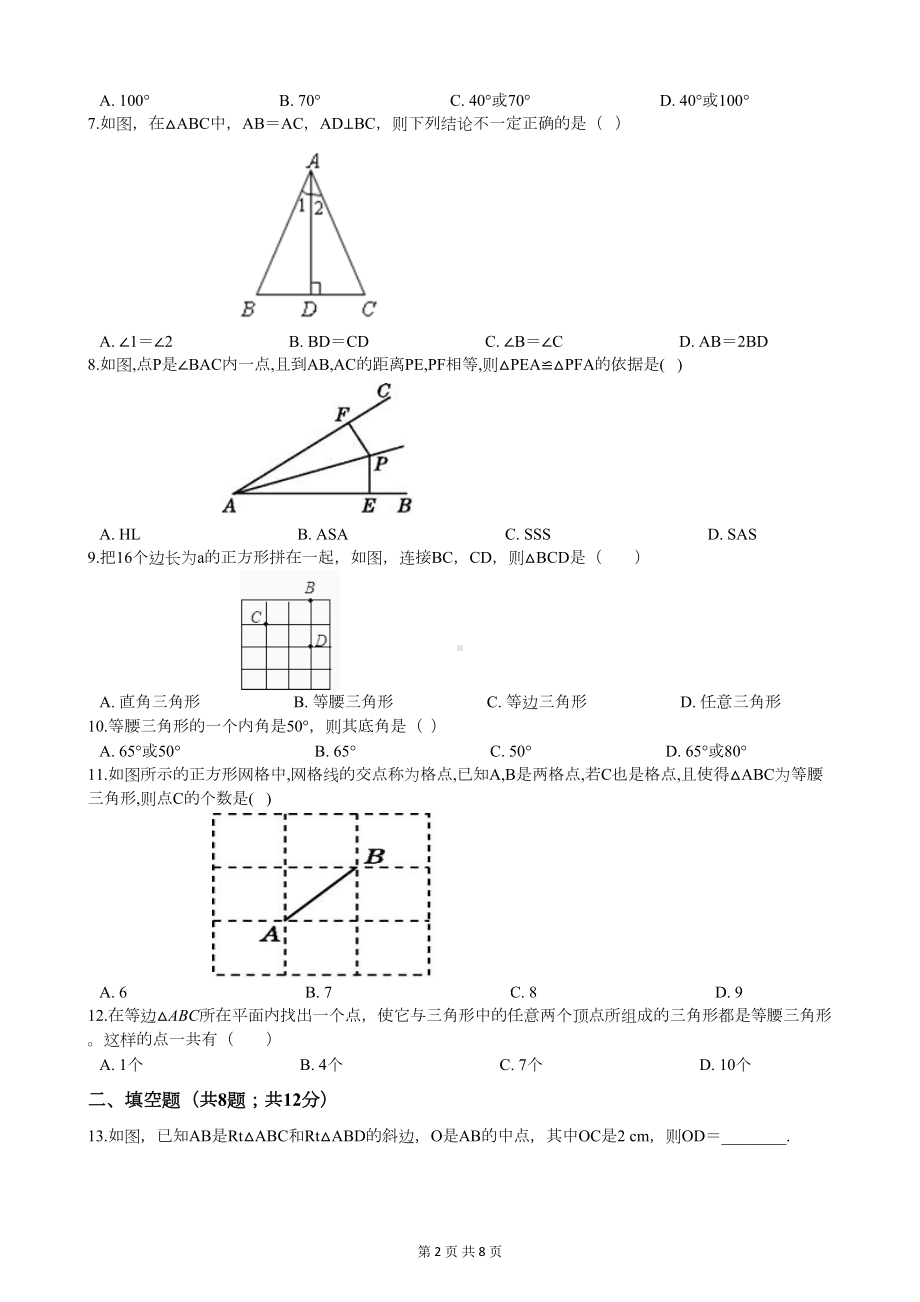 北师大版八年级数学下册第一章测试题(附答案)(DOC 8页).docx_第2页