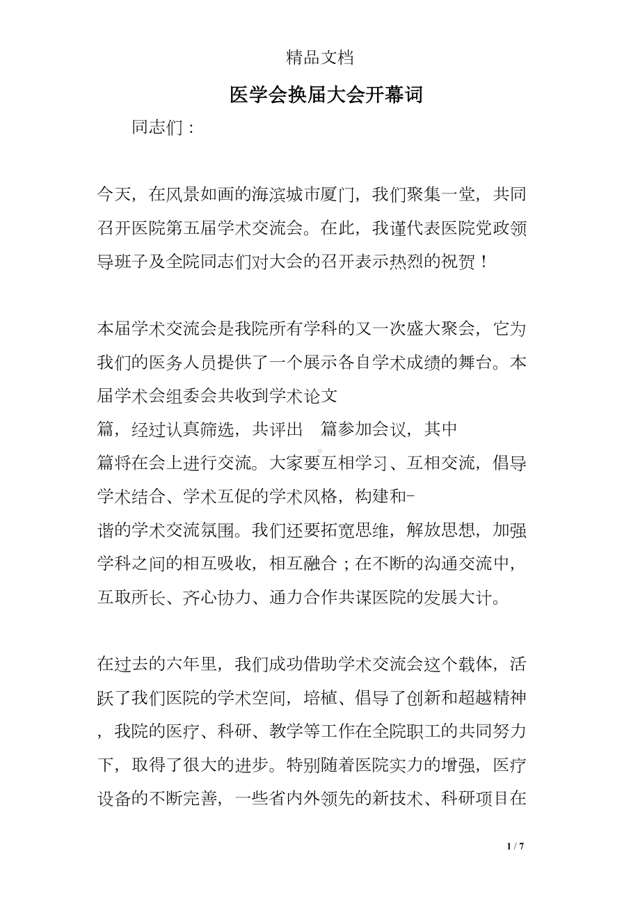 医学会换届大会开幕词(DOC 7页).doc_第1页