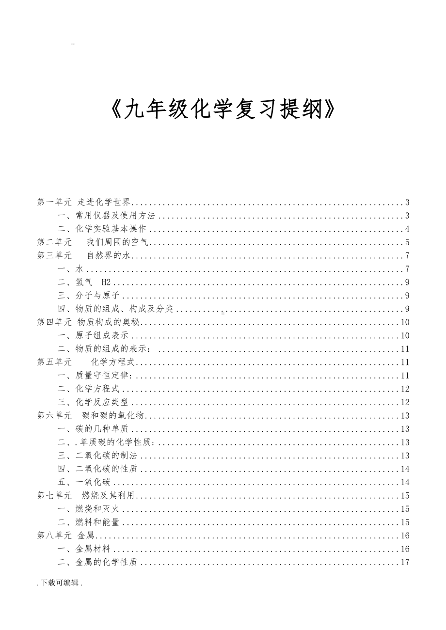 初三化学各章节知识点(全)(DOC 27页).doc_第1页