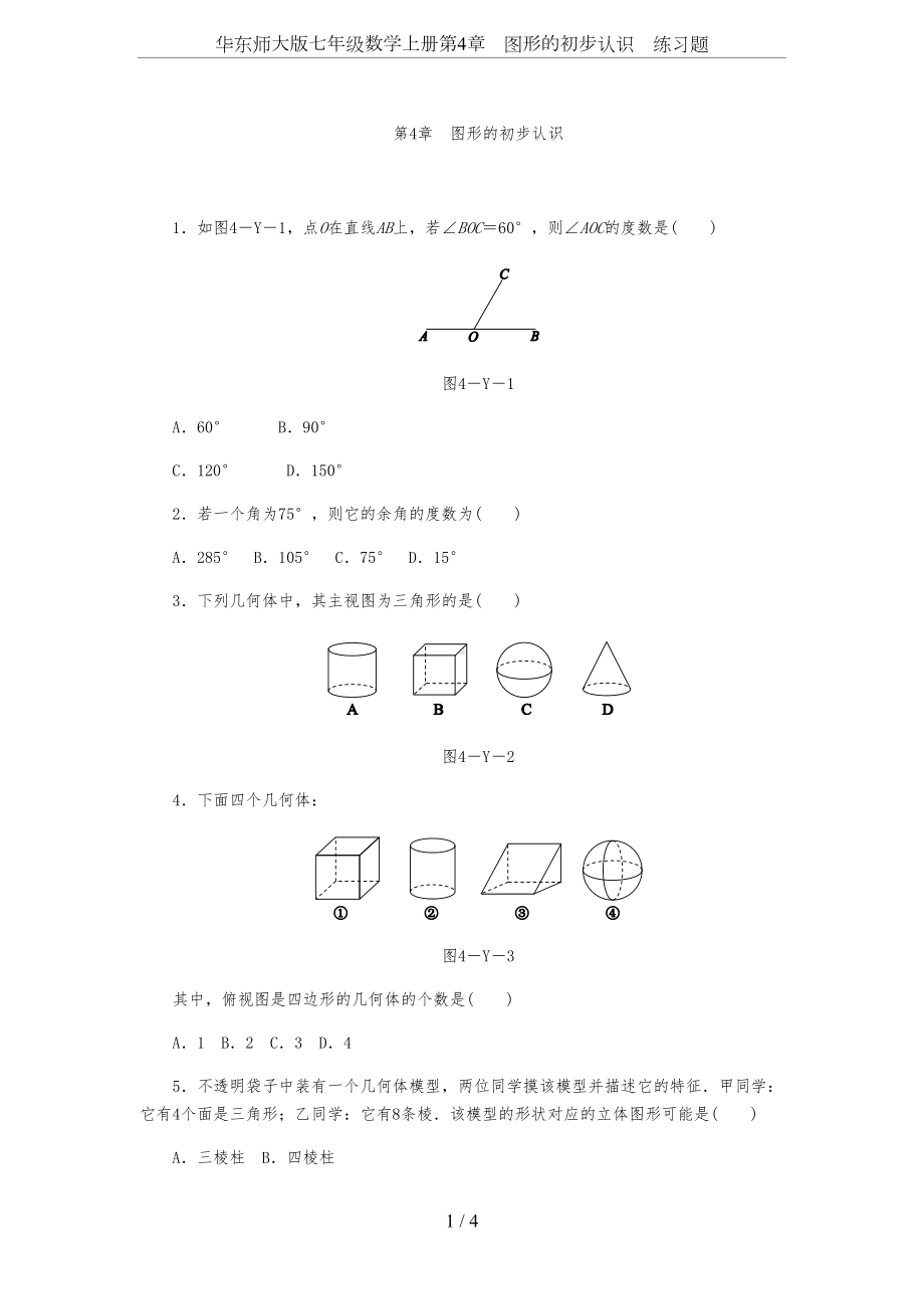 华东师大版七年级数学上册第4章-图形的初步认识-练习题(DOC 4页).docx_第1页