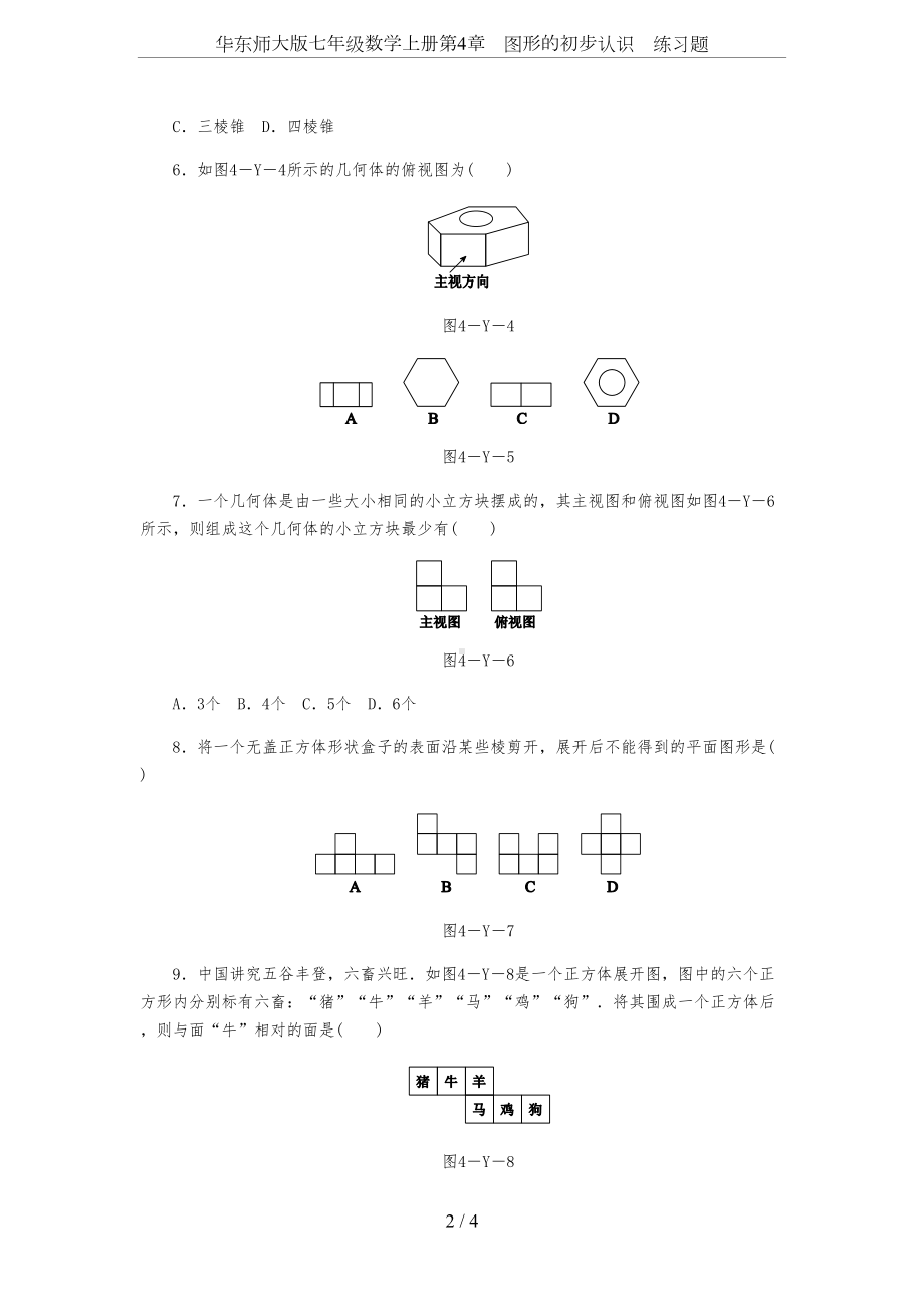 华东师大版七年级数学上册第4章-图形的初步认识-练习题(DOC 4页).docx_第2页