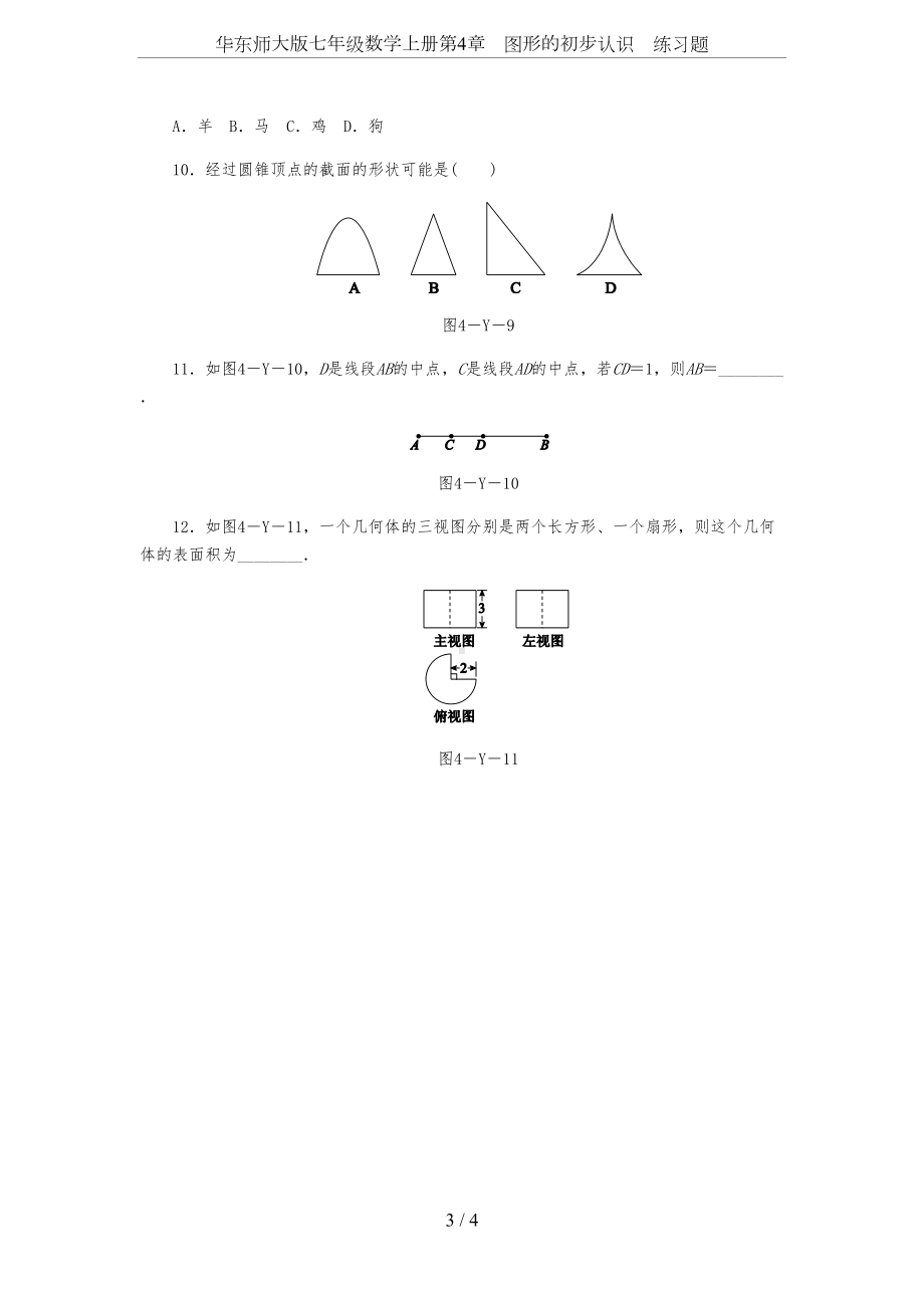 华东师大版七年级数学上册第4章-图形的初步认识-练习题(DOC 4页).docx_第3页