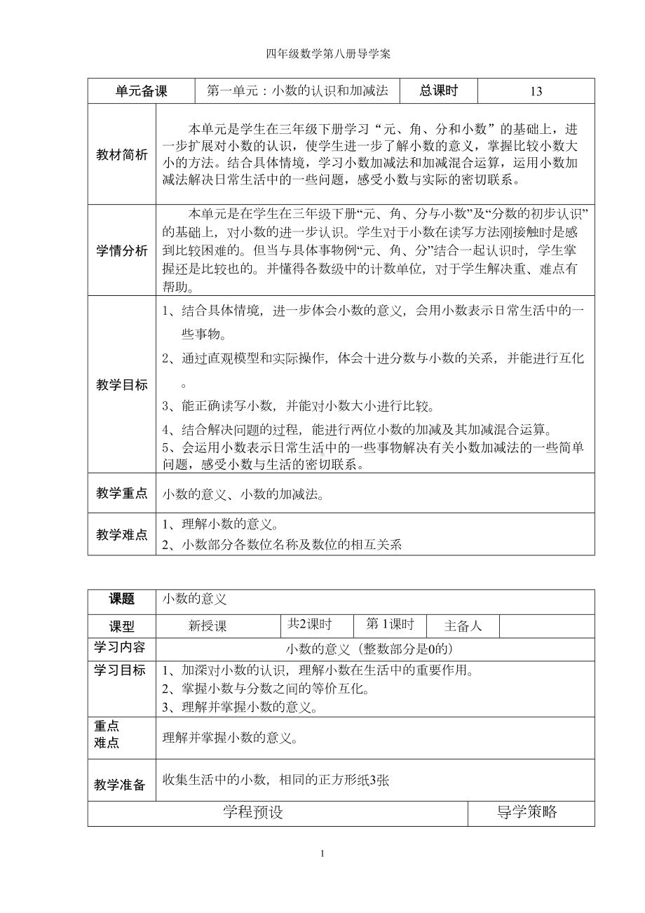 北师大版小学数学四年级下册四年级下册教案全册(DOC 85页).doc_第1页