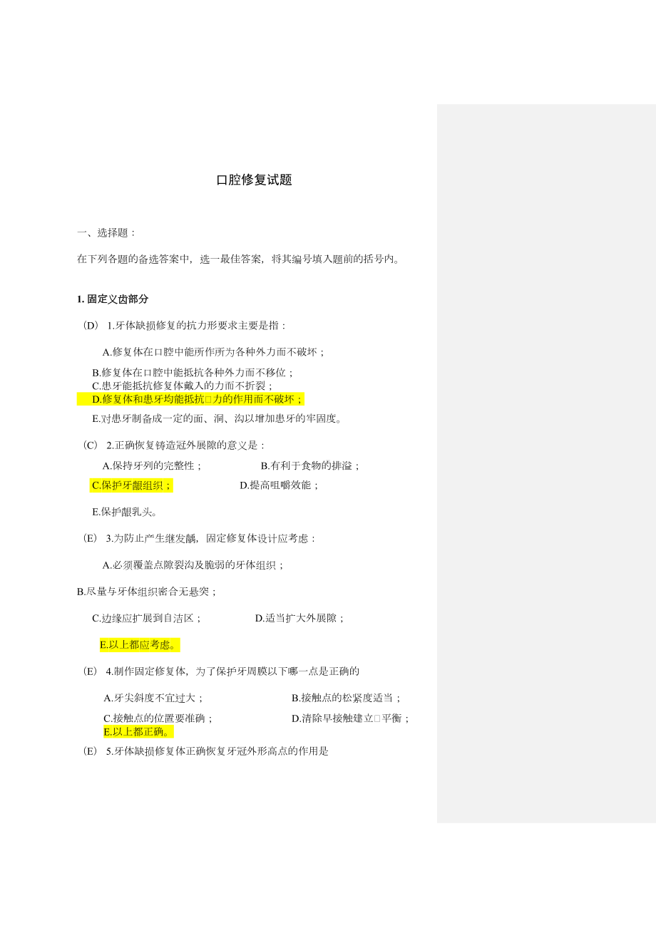 口腔修复学题库及复习笔记汇总(DOC 40页).doc_第1页