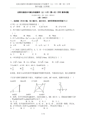 北师大版四川省成都市初2019届九年级数学(上)十月(第一次)月考-数学试题(无答案)(DOC 7页).doc