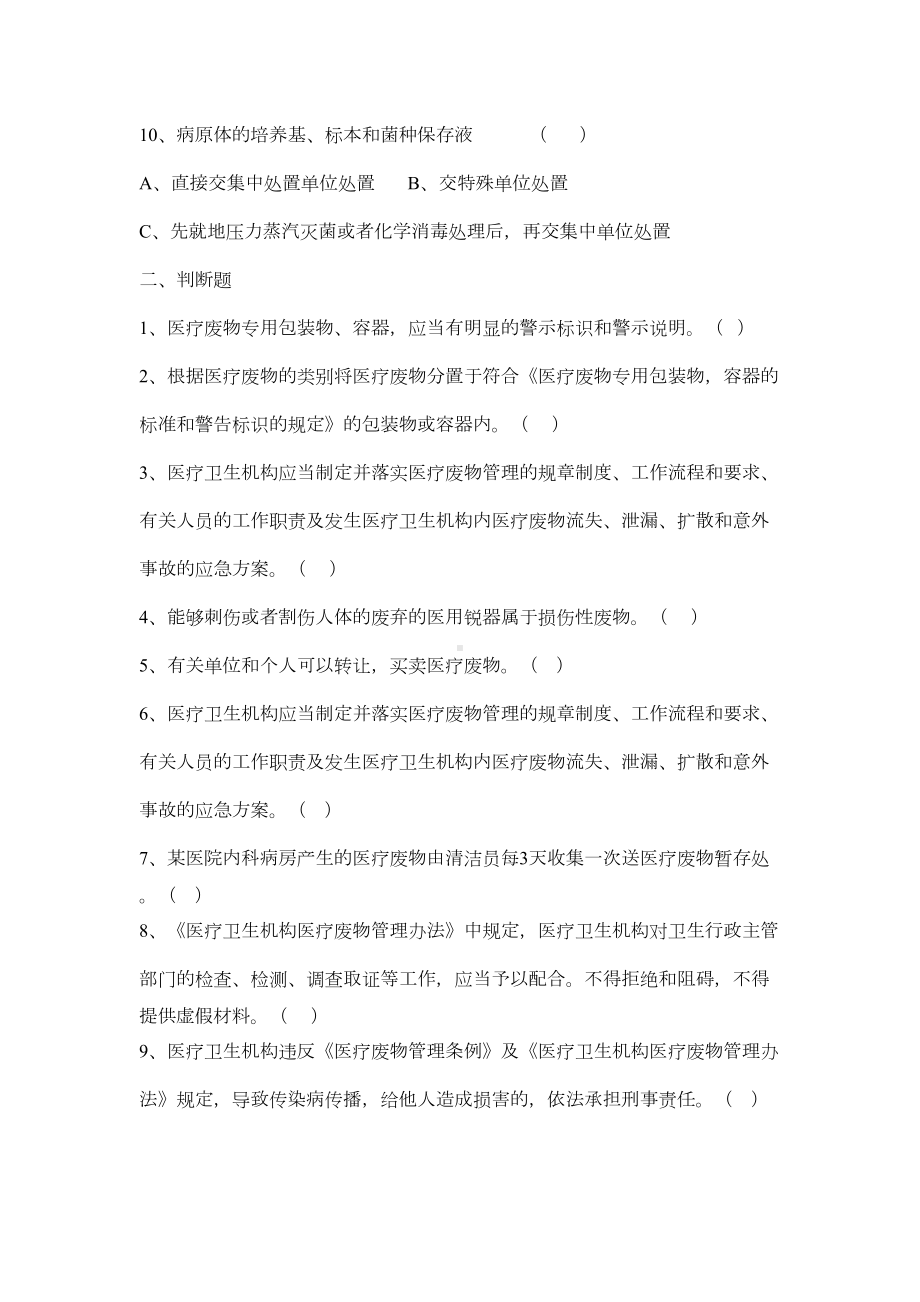 医疗废物管理考试试题(DOC 5页).doc_第2页