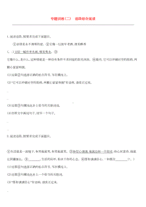 吉林2019中考语文高分一轮专题02语段综合阅读专题训练(DOC 12页).docx