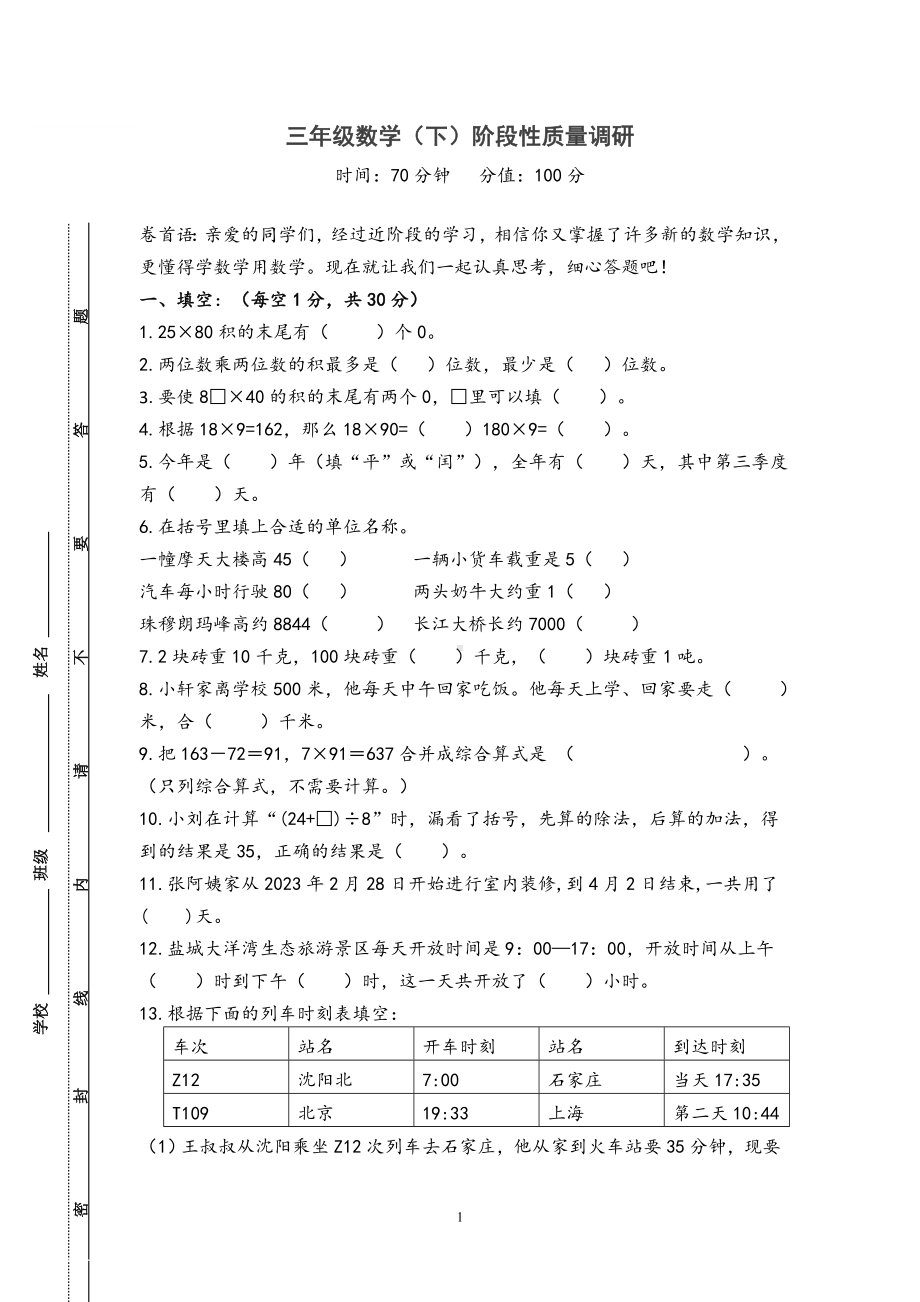 江苏省盐城市2022-2023三年级数学下册期中试卷.doc_第1页