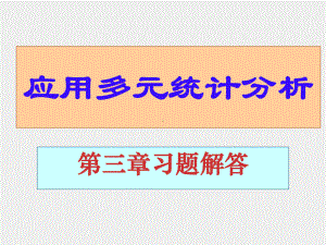 《应用多元统计分析 》习题答案第三章部分习题解答.ppt