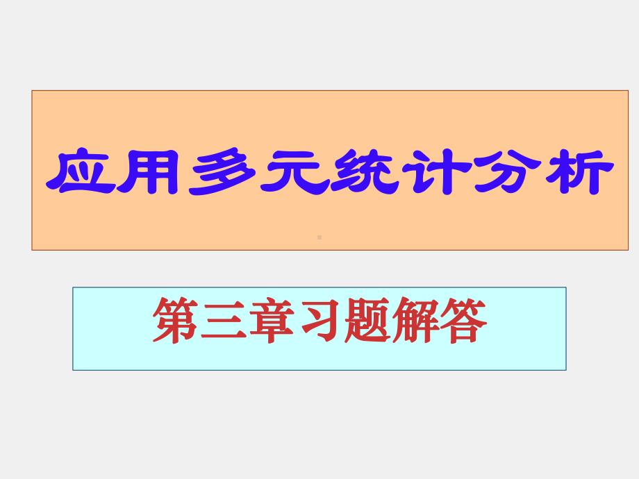 《应用多元统计分析 》习题答案第三章部分习题解答.ppt_第1页