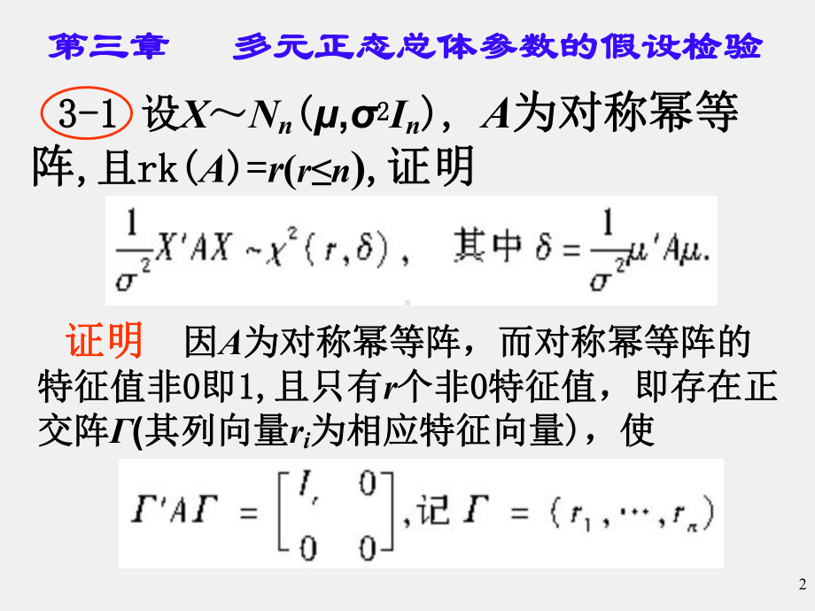 《应用多元统计分析 》习题答案第三章部分习题解答.ppt_第2页