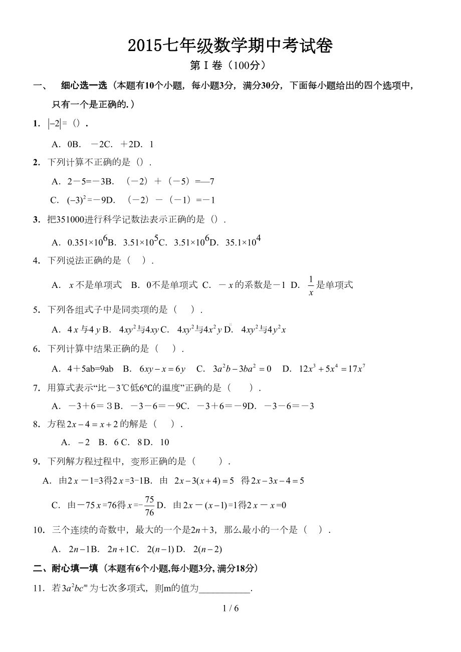 华师版七年级数学上册期中试题及标准答案-(DOC 6页).doc_第1页